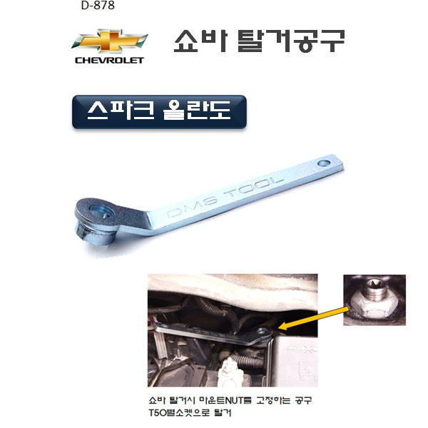 쉐보레쇼바탈거공구(D-878)