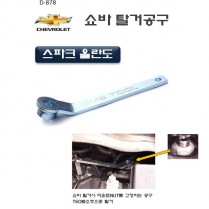 쉐보레쇼바탈거공구(D-878)