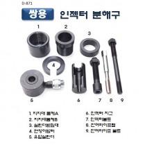 D-871 쌍용유압인젝터분해구 쌍용엔진 인젝터 분해공구