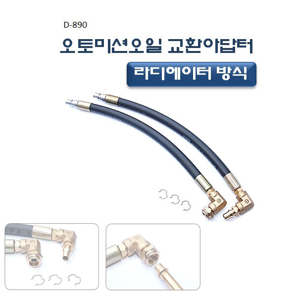 [D-890]오토미션아답터 라디에이터방식