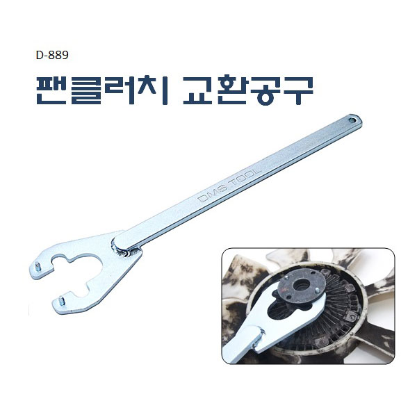 [D-889]팬클러치 교환공구 포터팬클러치