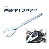 [D-889]팬클러치 교환공구 포터팬클러치