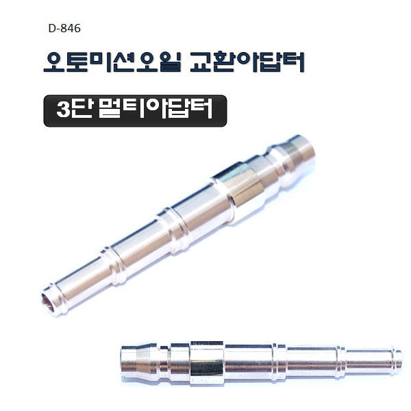 [D-846]3단멀티 미션오일교환아답터