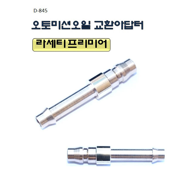 [D-845]라세티프리미어 미션오일교환아답터
