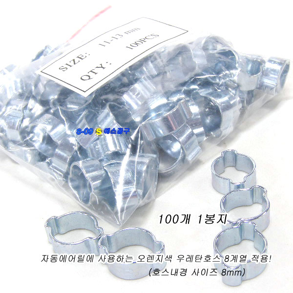 호스밴드(양귀밴드)/양귀반도(호스반도) 11~13mm 100개