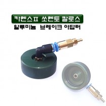[D-901]카렌스2 브레이크아답터