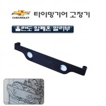 [D-899]쉐보레 타이밍기어고정기