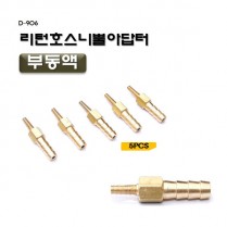 [D-906]부동액리턴호스니뿔아답터/라디에이터리턴니쁠