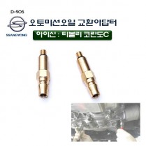 [D-905]아이신오토미션오일교환아답터