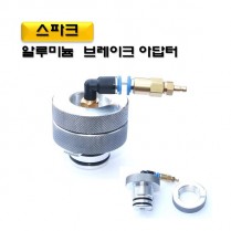 [D-909]스파크 브레이크아답터