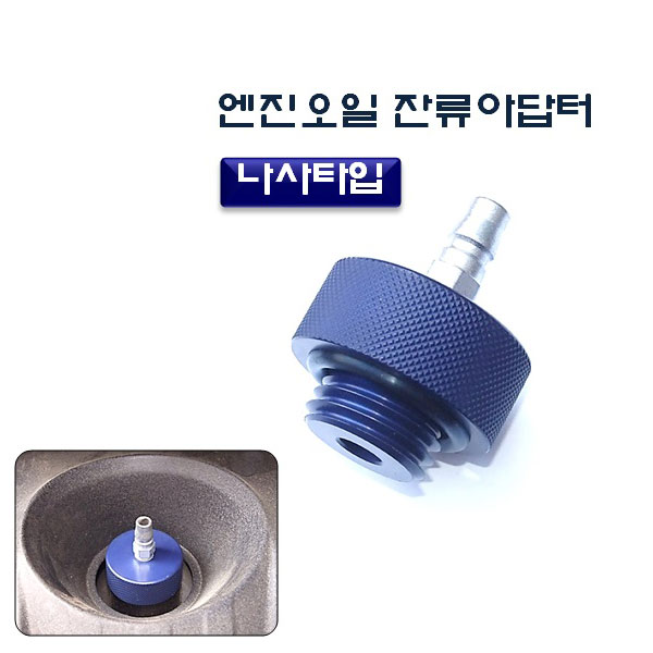 [D-912]엔진오일잔류아답터(나사타입)