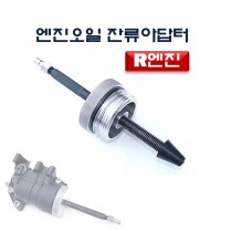 [D-913]R엔진오일잔류아답터