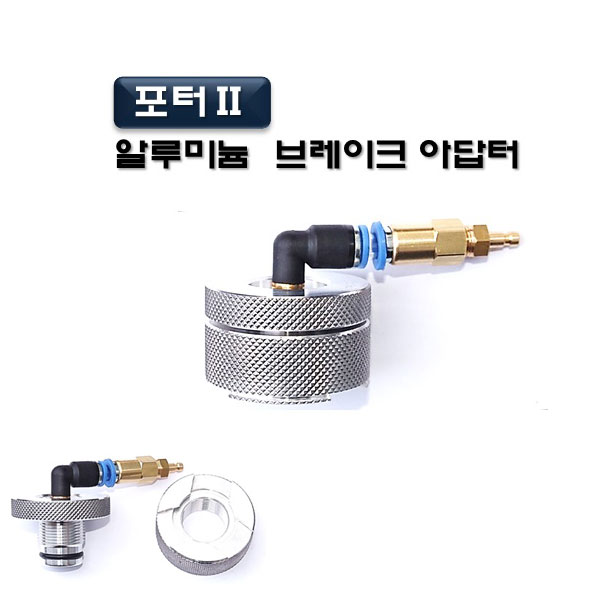 [D-915]포터2 브레이크아답터