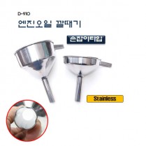 [D-910]손잡이형오일깔때기