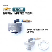 [D-923]윈스톰 브레이크아답터