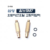 [D-934]삼성올뉴SM7오토미션교환아답터