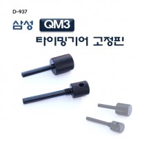 [D-937]QM3타이밍기어고정핀