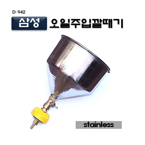 [D-942]삼성오일주입깔때기 르노 삼성 엔진오일 주입기