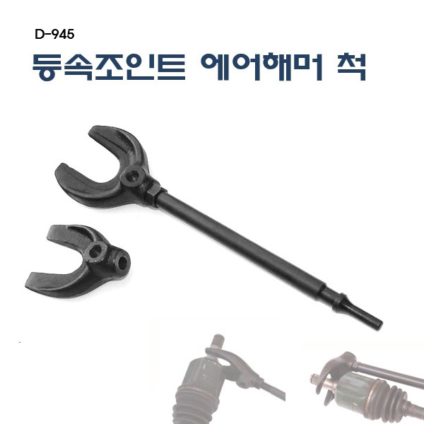 [D-945]등속조인트에어해머척 등속 분해