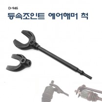 [D-945]등속조인트에어해머척 등속 분해
