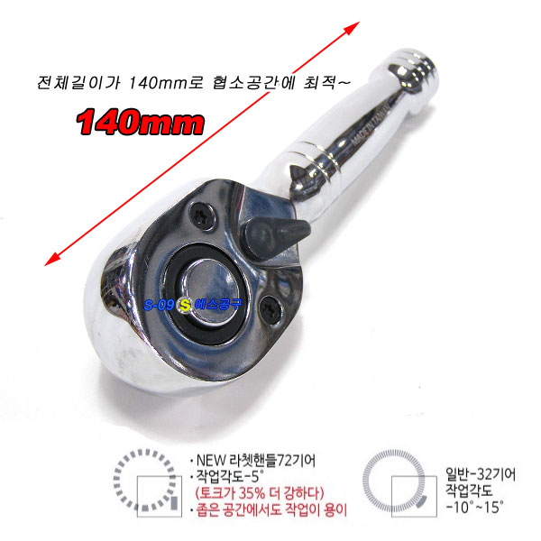 1/2인치 스터비 라쳇핸들 140mm 자동 미니라쳇