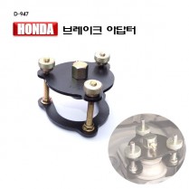 [D-947]혼다 브레이크아답터(압축 일반형)