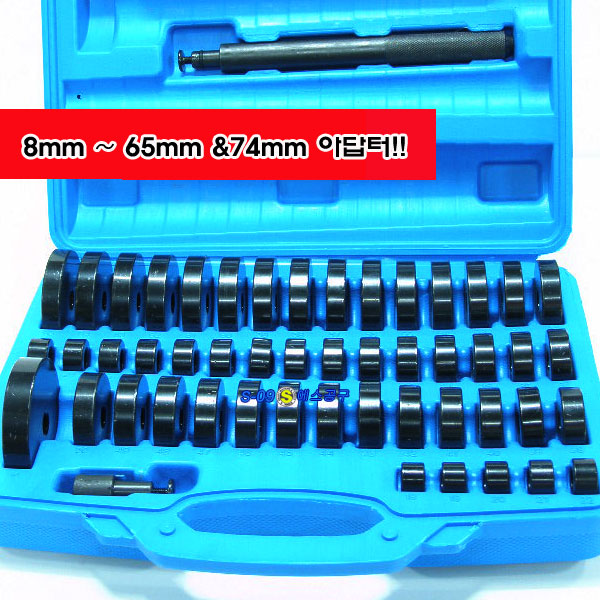 부싱교환기아답터 52PCS 베어링실 마스터세트 18~65mm