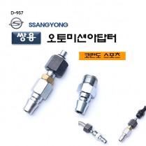 [D-957]쌍용오토미션아답터