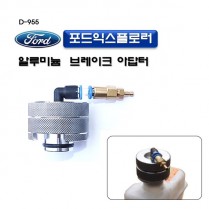 [D-955]포드익스플로러브레이크아답터