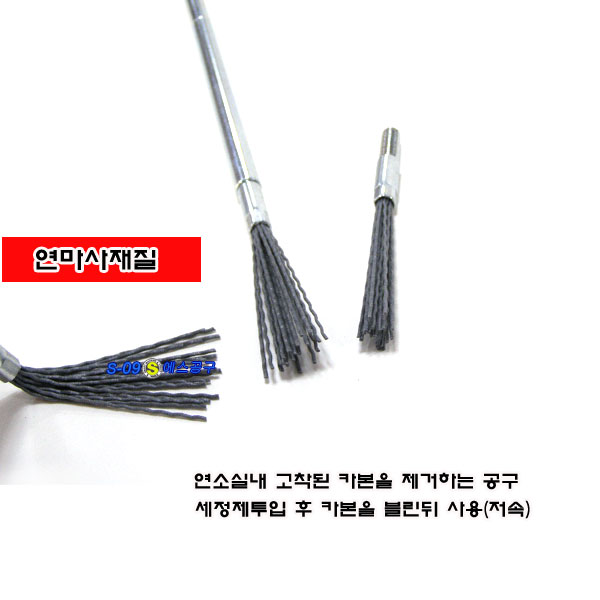 연소실카본청소브러시 카본브러쉬 8pcs