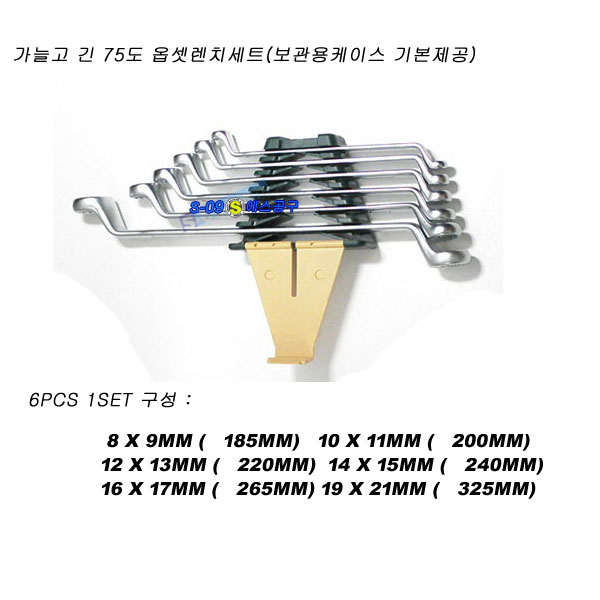 옵셋렌치 75도