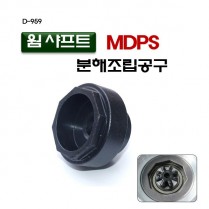 [D-959]45mm 웜샤프트분해조립공구 웜샤프트MDPS분해조립공구