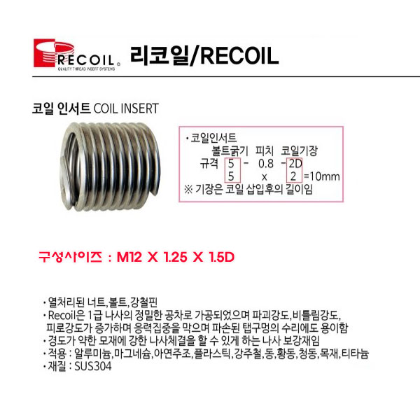 리코일 헬리코일세트 M12*1.25 보수용키트