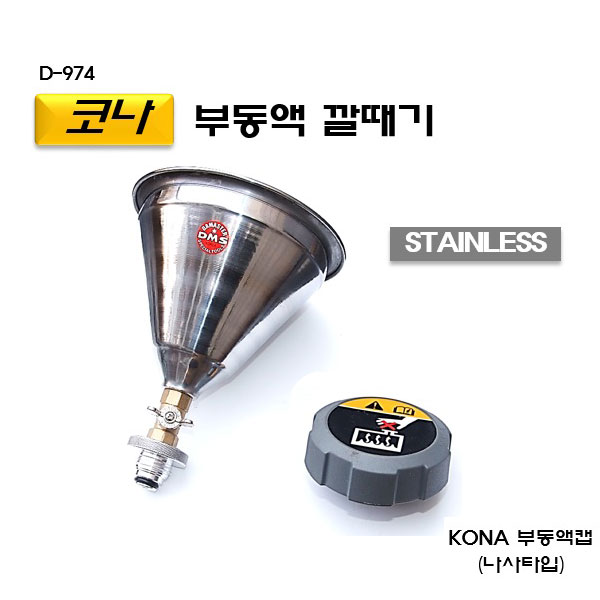 [D-974]코나부동액깔때기 코나냉각수깔대기