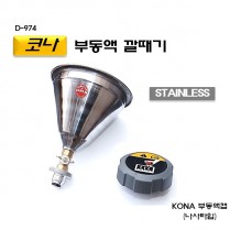 [D-974]코나부동액깔때기 코나냉각수깔대기