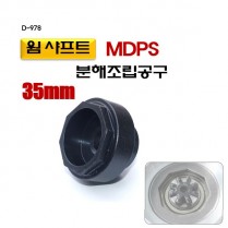 [D-978]35mm 웜샤프트분해조립공구