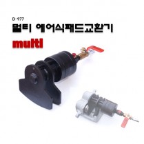 [D-977]멀티에어식패드교환기