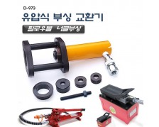 [D-973]유압식부싱교환기 너클 필로우볼