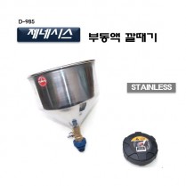 [D-985]제네시스부동액깔때기