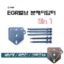 [D-989]EGR밸브분해아답터 3in 1