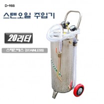 [D-988]20리터스텐오일주입기
