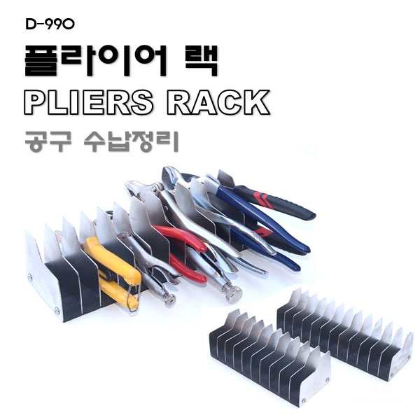 [D-990]플라이어랙(공구수납정리대)