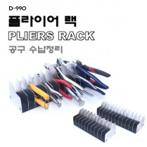 [D-990]플라이어랙(공구수납정리대)