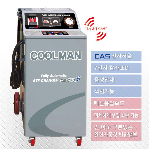 오토밋션오일교환기 쿨맨 CM-770S