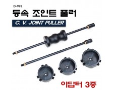 [D-993]등속조인트풀러 아답터3종